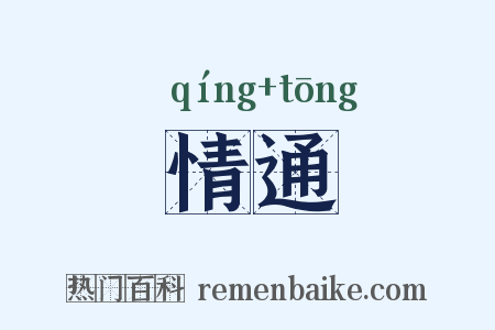 情通是什么意思的图片